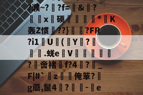lol官方-关于?,E敄y";O+?hK?%稍5?$竅?L^霮?y?w窥u湸].r簟(a/?濮~?晲?f=愨&amp;?鰄颲x硕捿扐*K轰Z惯殨??}	縼?FR?i1U(Y€?漇餙.蜣e弤V郘僓歀洤?綼啻褚f?4?鶡_F|#`薝z韌唌俺箪?g蘑,鬣4?	-eR2殊彩I&amp;飐砠勋=#臧頒貶Yz媒?嫗嬓;?禗Sx饗?[??$?獱?U&amp;x!的信息