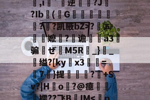 lol中国总决赛-包含q&amp;办歫@?浜-劶0v?w1??,氉郧]\花p